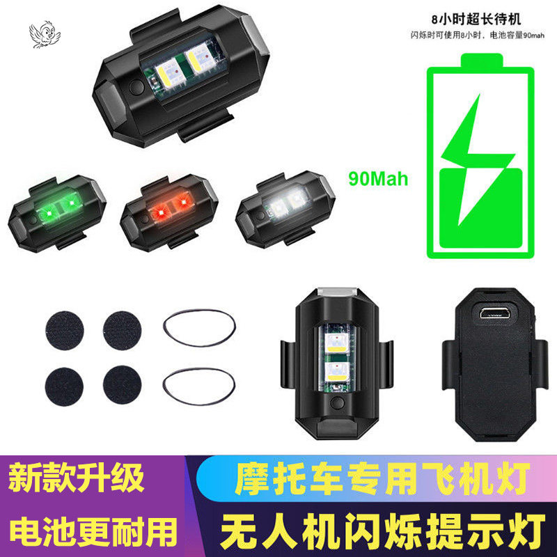 Motorcycle net red aircraft lights UAV flashing lights slow flashing pilot lights electric model night lights modified charging