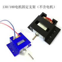 130(180)Small motor motor fixed bracket motor seat car motor bracket DIY technology small production