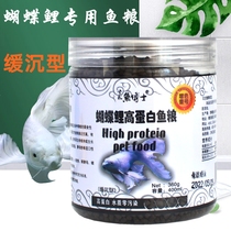 Colorful fish doctor butterfly carp special feed platinum butterfly fish fish food submerged Fairy Butterfly carp slow fish food