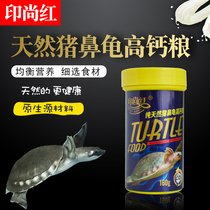 Printing red pig nose turtle high calcium grain pig turtle feed long neck turtle yellow head razor turtle grain deep water turtle grain