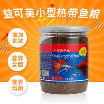 Yikemei small fish tropical fish feed guppies color fish food small particles lantern fish color fish increase fish food