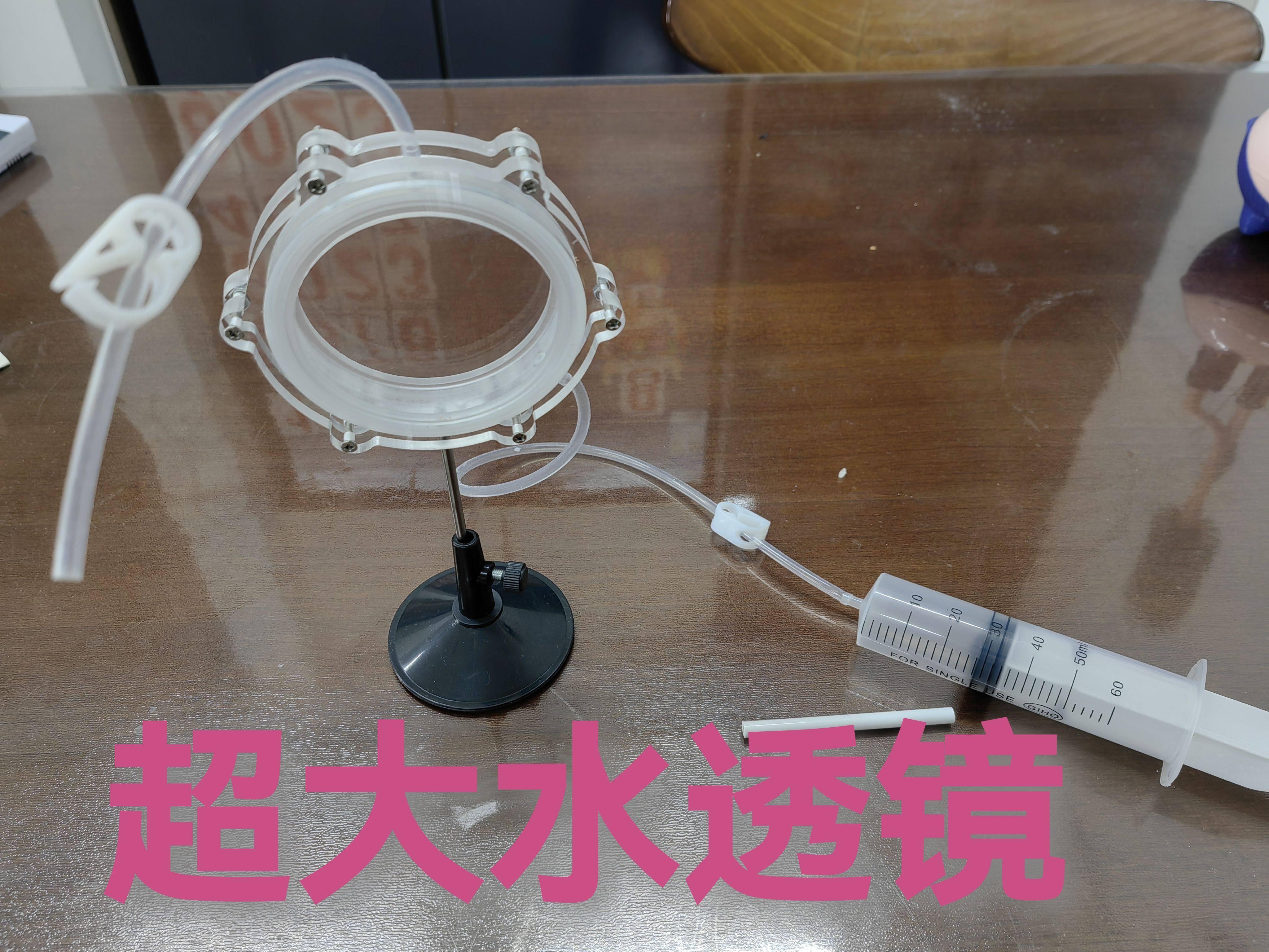 超大水透镜，模拟眼球水透镜。10厘米直径水透镜，15厘米直径水透