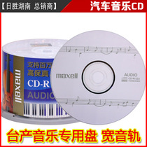 Maxell Wansheng AUDIO wide track CD-R mp3 music disc 50 barrels of professional car blank disc
