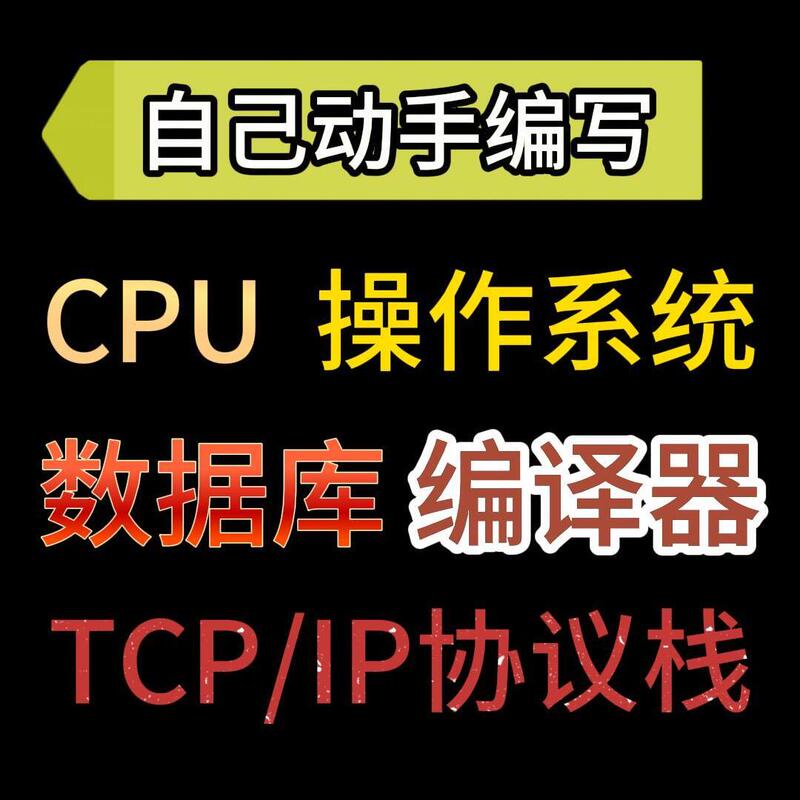 Write Your Own Cpu, Operating System, Algorithms, Database, Network Protocol Stack, and Compiler