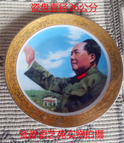 Great leader Mao Chairman Mao President Different period porcelain like porcelain disc worth collecting wide lace porcelain disc diameter 26 cm