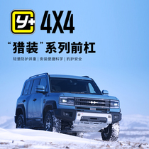 运良改装 适用于方程豹豹5 MR黑银款铝合金材质前越野杠竞技杠