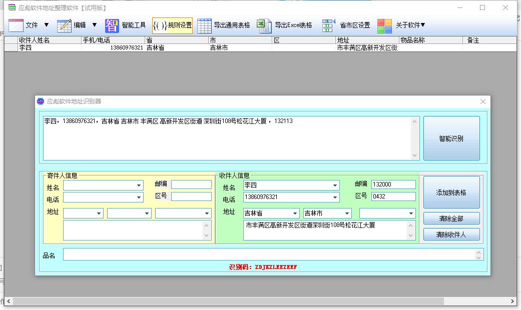 Electronic facial single printing software assistant under common delivery single wire should be intelligently recognized by Biao micro-commercial receipt address