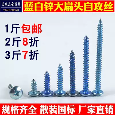 Blue and white zinc large flat head self-tapping big cap self-tapping screw national standard hard bulk 30 40 50mm