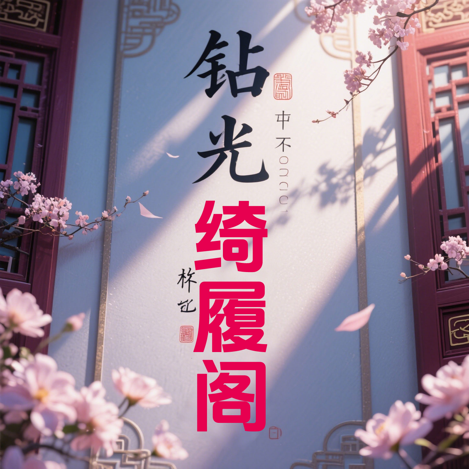 钻光绮履阁