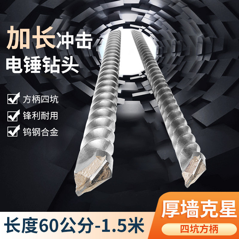 Extended electric hammer drill bit through the wall reinforced concrete square handle four pits 60 cm-1 5 meters long impact drill