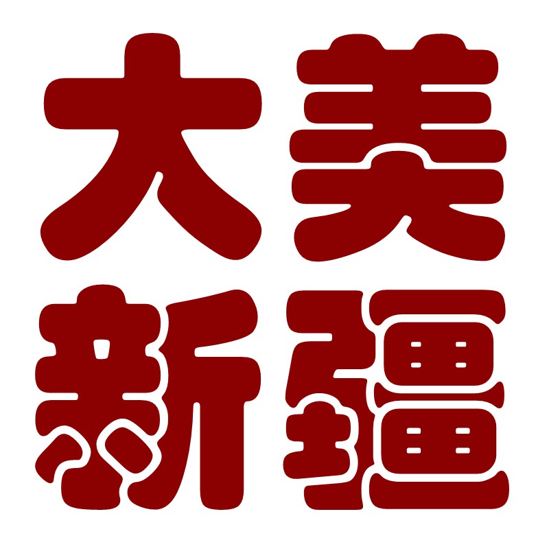 大美新疆干果店