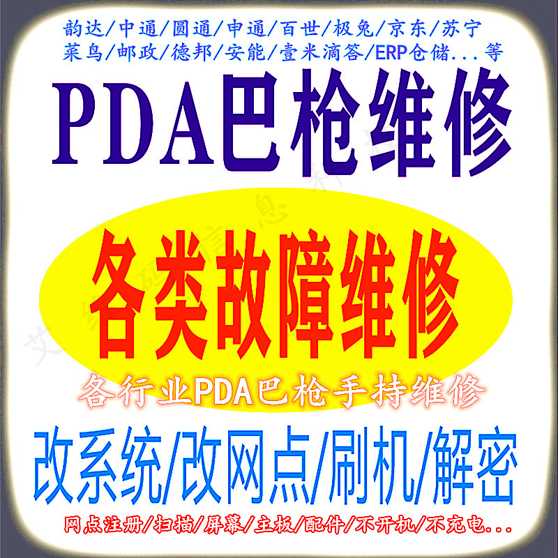 Express Ba gun maintenance Rookie station Post Jingdong Shentong Zhongyuantong Yunda pda Industrial mobile phone brush