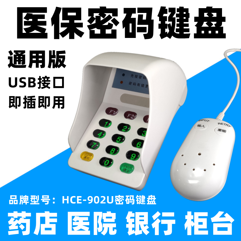 Pharmacy password keypad HCE902U medical insurance password keyboard password input device medical insurance card swipe card password device