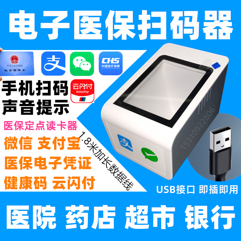 Medical insurance electronic certificate scanner electronic medical insurance card scanning pier QR code scanning gun barcode scanning gun universal