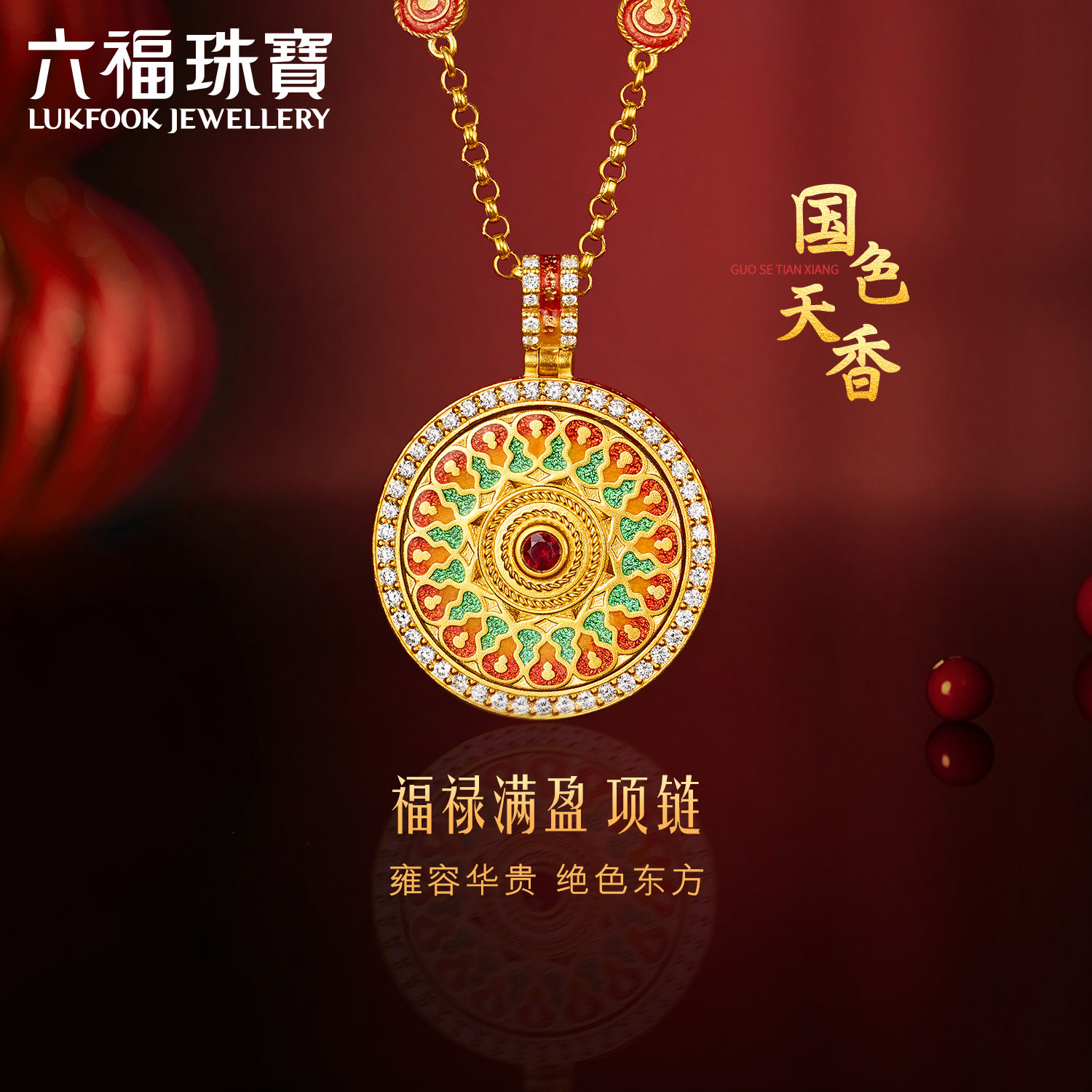六福珠宝福满传家国色天香黄金项链，传承东方美学的时尚魅力！-黄金镶宝石项链-淘宝好物网