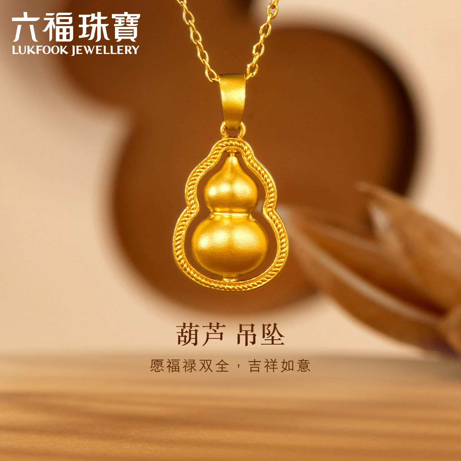 Lukfook Jewelleryの「世代を超えて受け継がれる幸運」純金製ひょうたんペンダント（女性用）、透かし彫りゴールドペンダント、価格：G16G0014DS