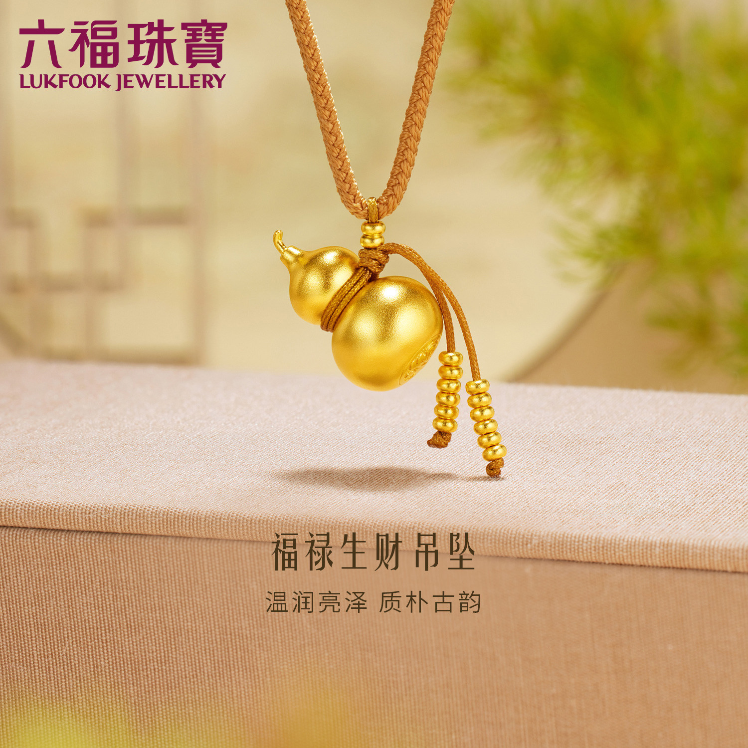 Lukfook Jewellery 純金製ひょうたん型ペンダントネックレス（女性用）、価格：F63G0019DS