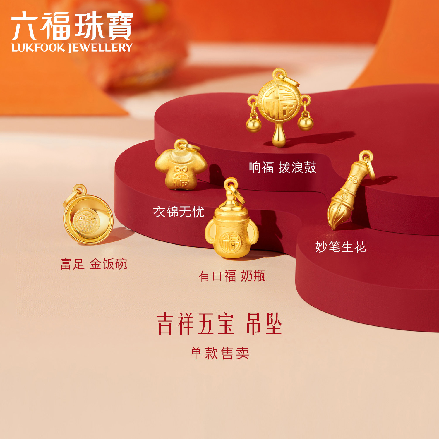 Lukfook Jewellery 縁起の良い五宝金ペンダント ベビー満月ギフト、純金ペンダント、価格：F48G0065DS