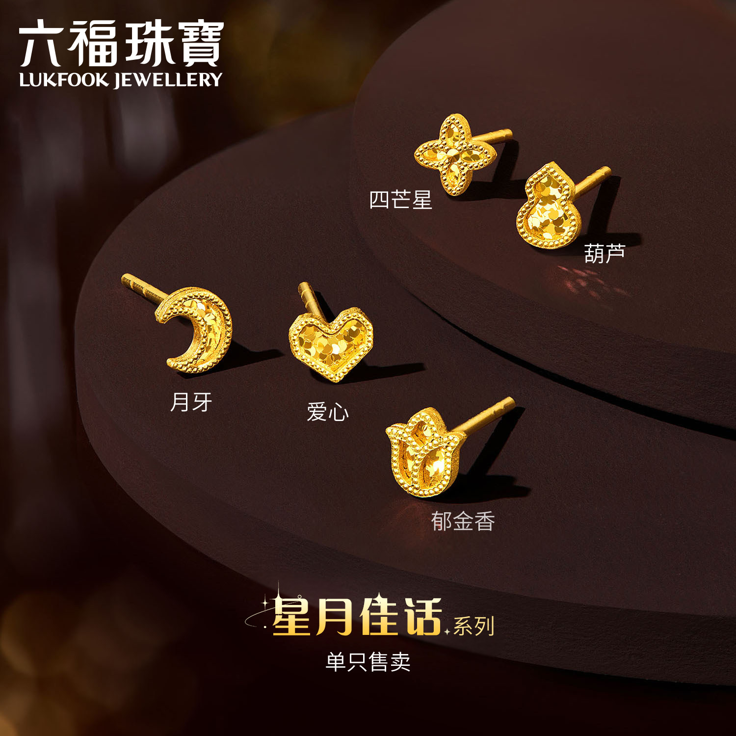 Lukfook Jewelleryの「ゴールデンスタームーンストーリー」ゴールドイヤリング、四つ葉のクローバーと氷の破片イヤリング（片耳用）GJA0074DS