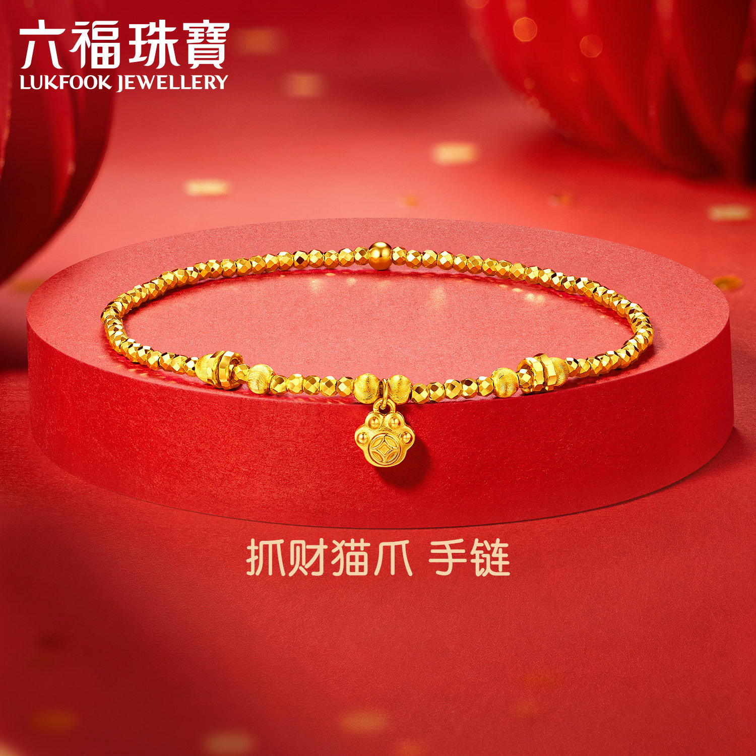 Lukfook Jewellery 幸運と繁栄のゴールドブレスレット 猫の足跡 ディスコビーズブレスレット 純金コイン価格 GJG0175DS