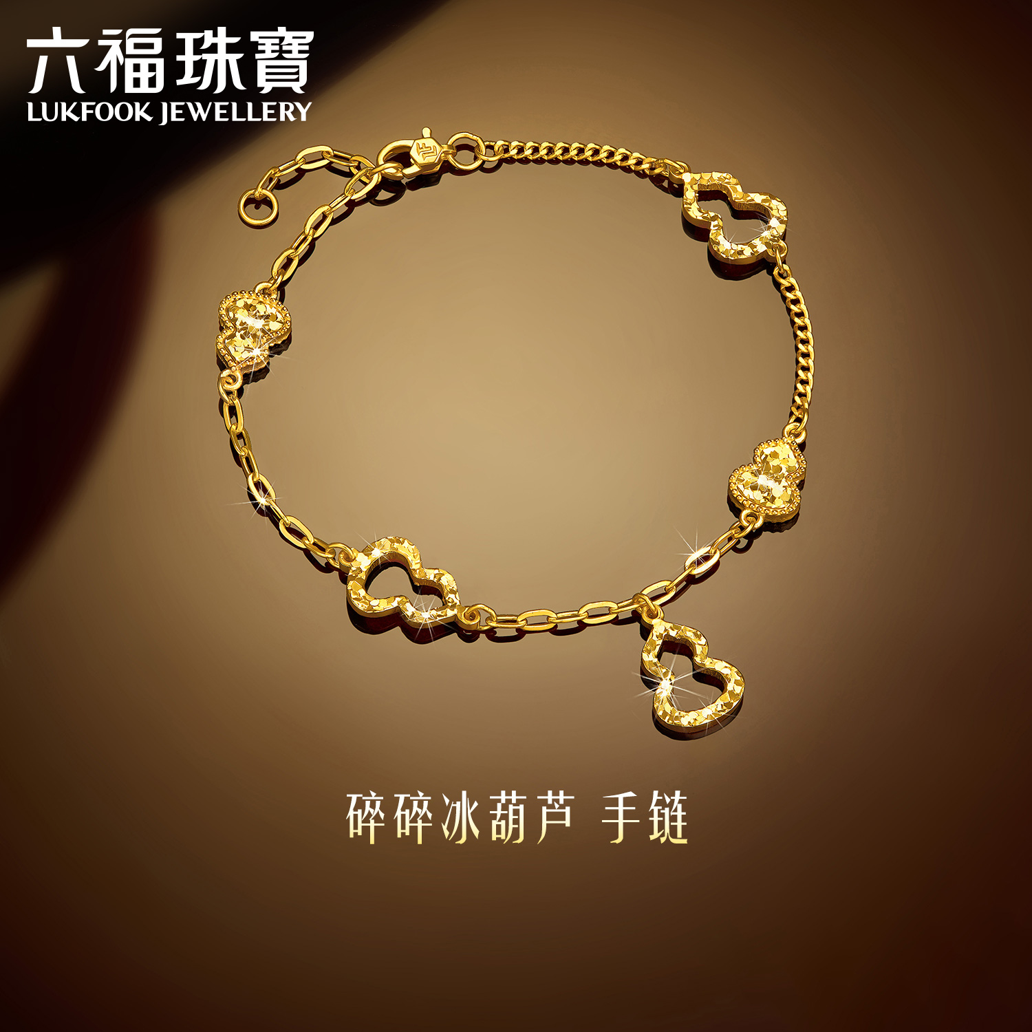 Liufu Jewelry 光と影 ゴールド ひょうたん ゴールドブレスレット レディース 5G ファッション ブロークンアイス ABチェーン ジュエリー 価格 022694BA