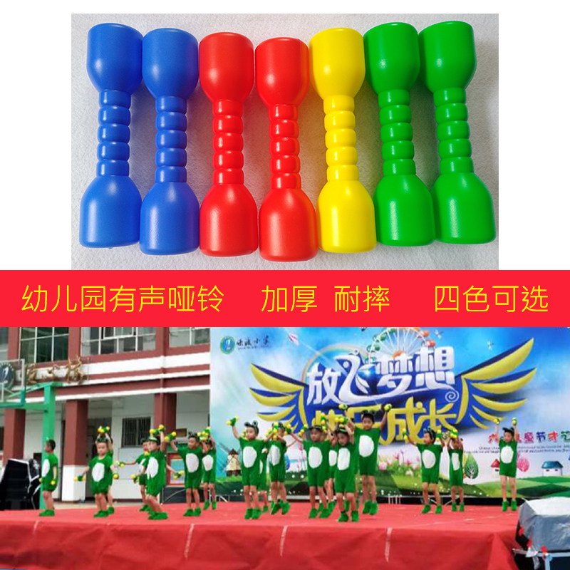 Children's dumbbell kindergarten children's fitness gymnastics training performance large sound plastic environmental protection equipment exercise