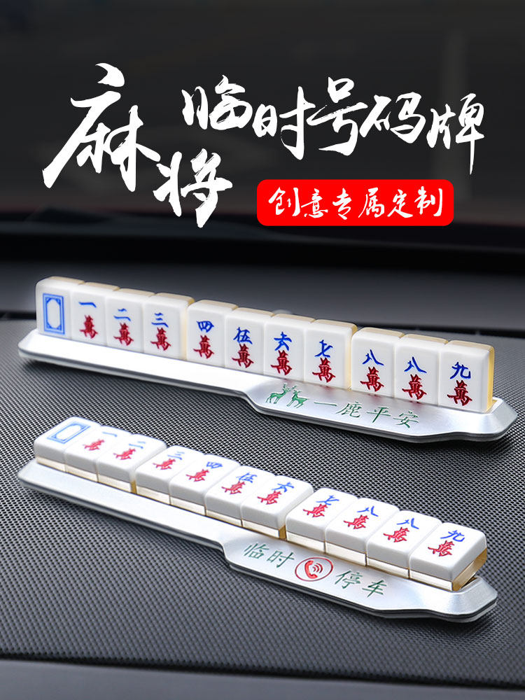 Temporary parking card creative Mahjong move the car phone number plate zero car personality move the car parking card Car supplies