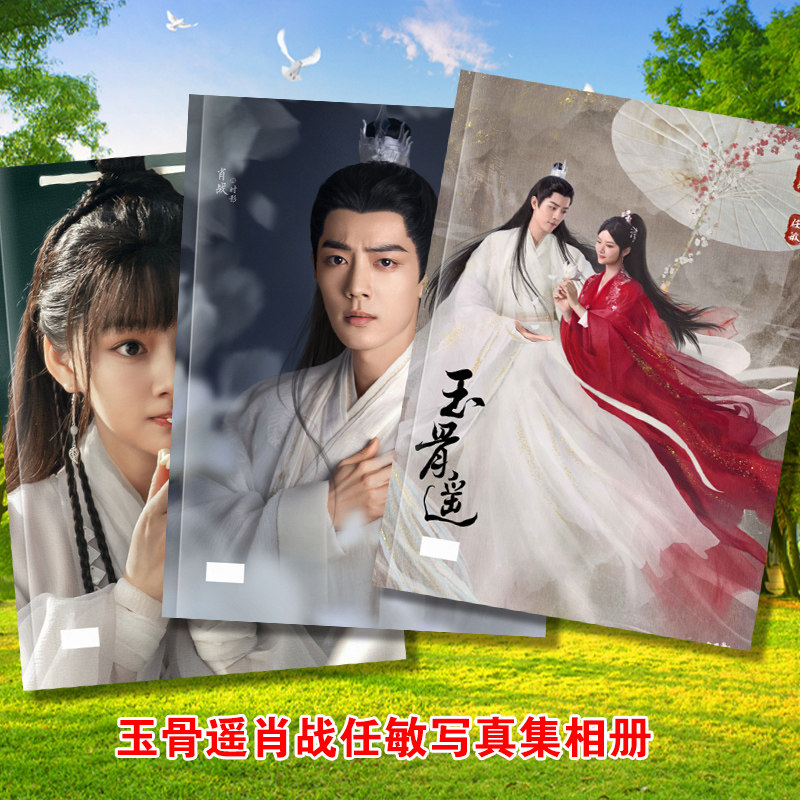 肖战 シャオジャン 玉骨遥 豪華204p写真集