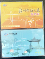 A one-way card for the Suzhou Subway (sample card)