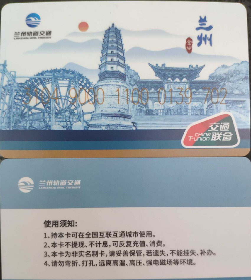 Lanzhou Rail Transit One Cartoon Lanzhou metro card can be reused for recharging