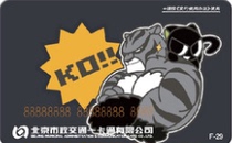 Beijing Municipal Transportation Card Standard Card F-29 Luo Xiaohei Zhanji Limited Collection does not include recharge