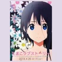 (Heisei Picture Gallery)Tamako love story Yamada Naoko literary pure love poster Dormitory bedroom decoration