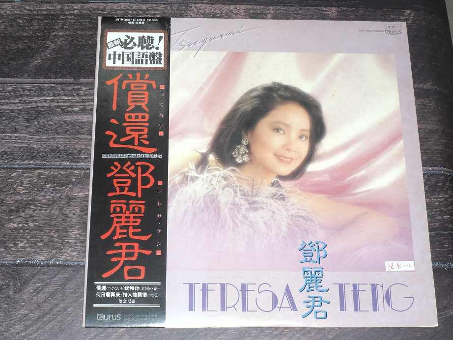 鄧麗君/償還/中国語盤、帯付き、盤面美品 鄧麗君(テレサ・テン)【愛人 / 償還 つぐない】(中国語盤) EP