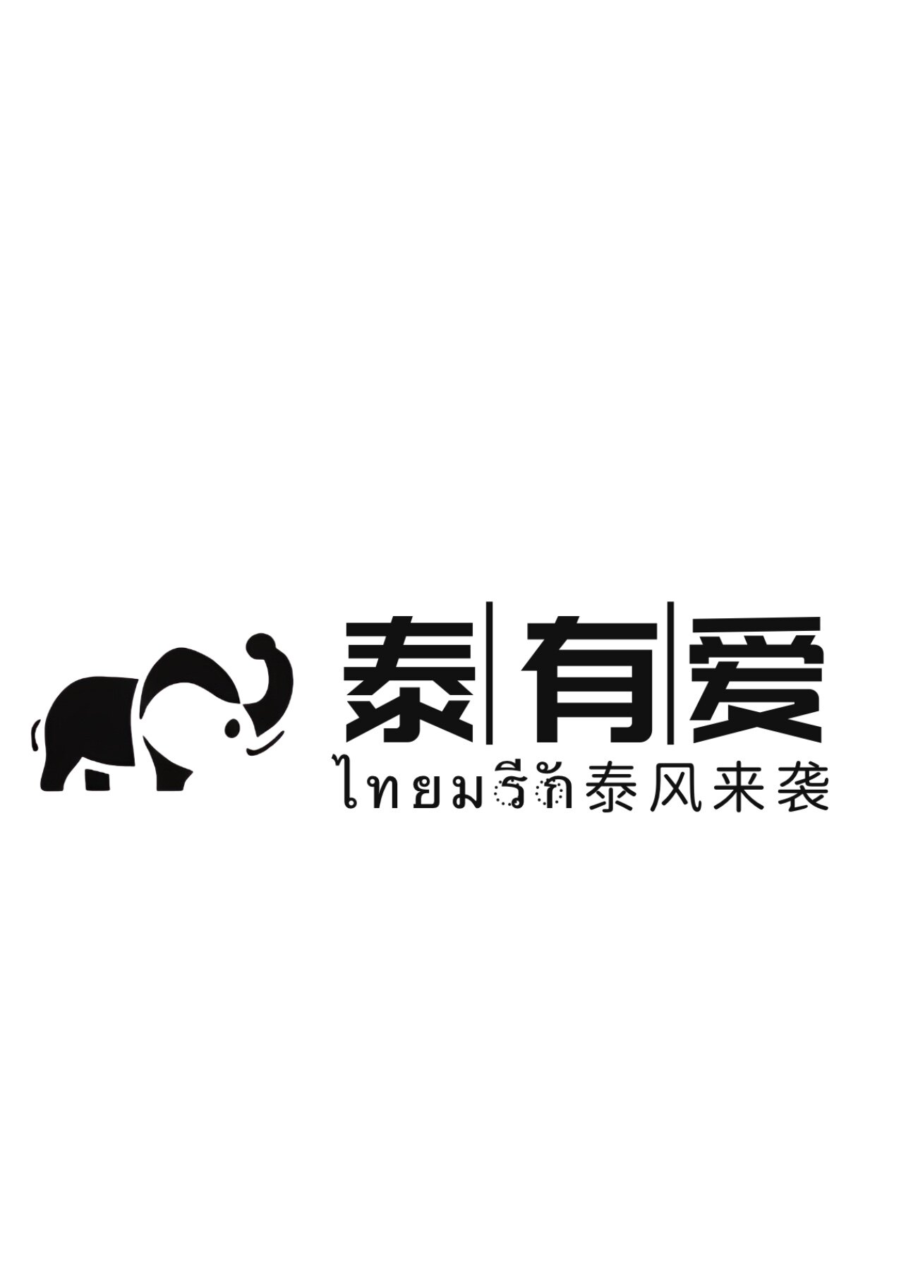 泰有爱时尚小铺