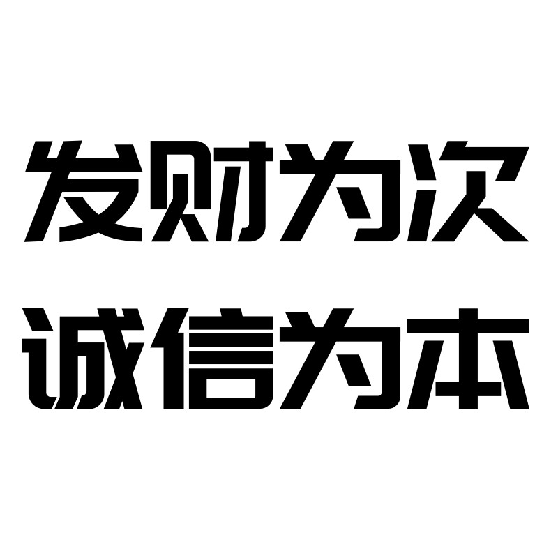 发财为次诚信为本的LOGO