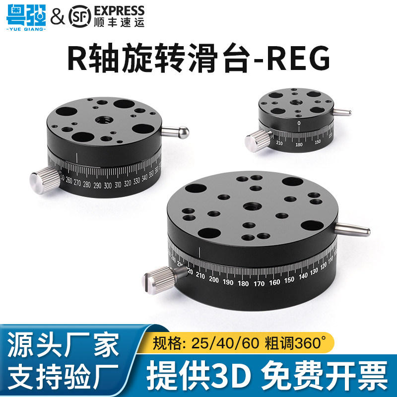 R轴高精密旋钮360&deg;进给型光学平台REG25/40/60旋转微调位移滑台
