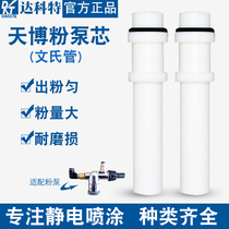 Electrostatic spraying machine special Tianbo powder pump core kci inner powder tube powder pump accessories Ventura tube powder core