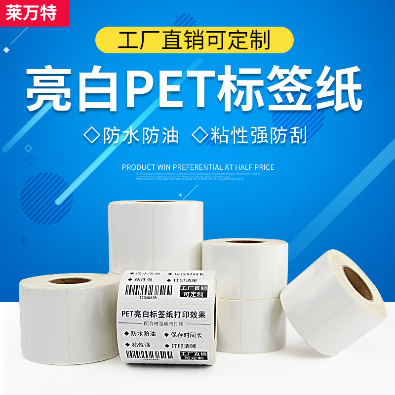 PET bright white label paper 100 80 80 70 60 50 40 40 30 Bar code PVC waterproof not easy to tear up adhesive sticker-Taobao