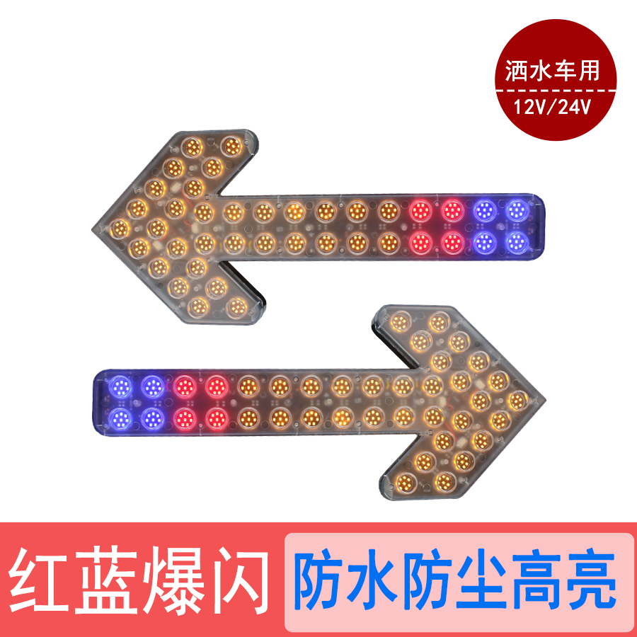 LED sprinkler arrow lights induced double flash lights sanitation vehicle red blue and yellow warning lights to flash lights