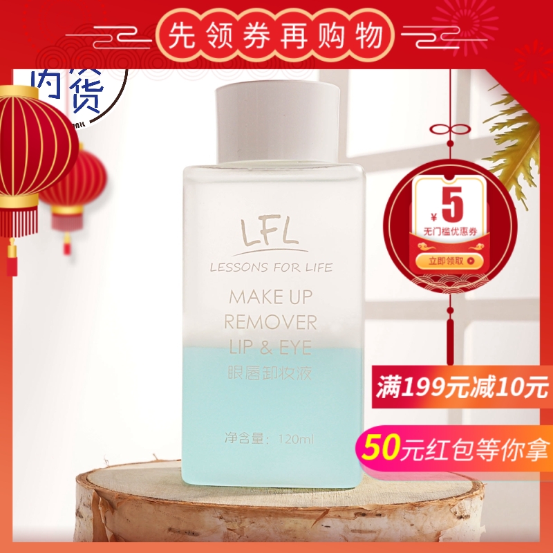 杨霞 LFL Lessons for Life眼唇卸妆液120ml 快卸温和清爽不刺激