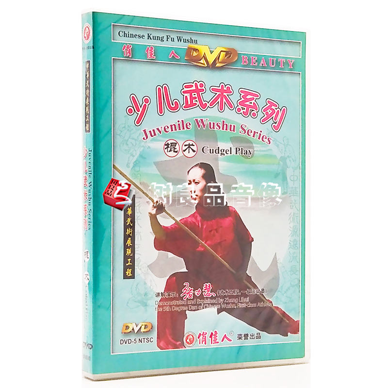 Playful Genuine Martial Arts Teaching CDs Early Childhood Martial Arts Series Stick 1DVD Master's lecture: Tension Hui