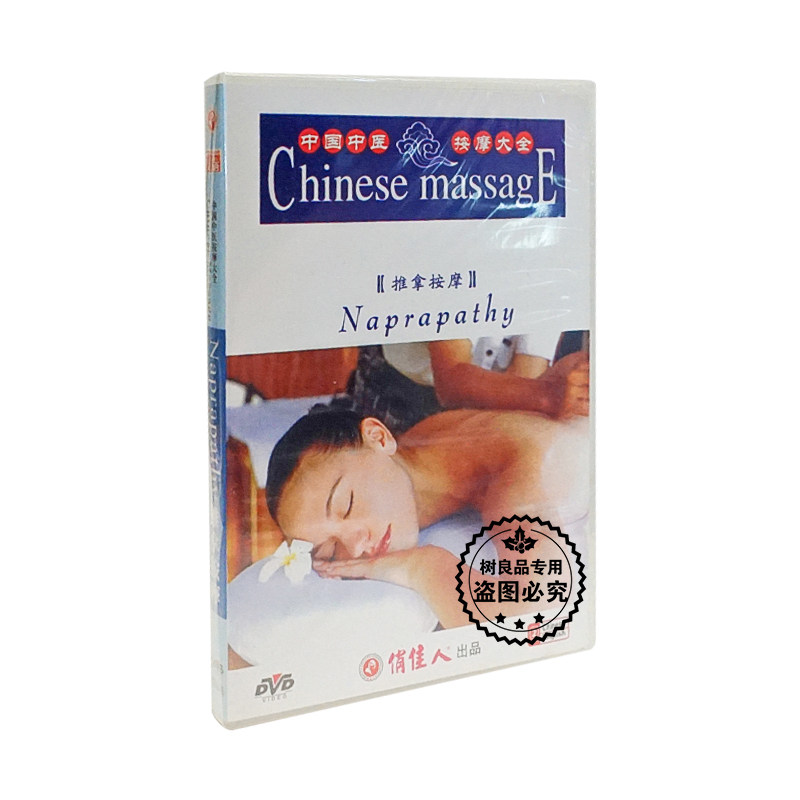 Playful People's Genuine Encyclopedia Disc of Chinese Traditional Chinese Medicine Massage Large Total Pushback Massage 1DVD