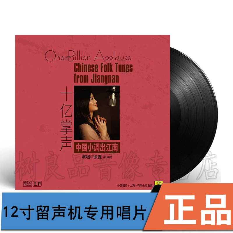 Chính hãng Xu Wen Tỷ Vỗ tay Tiểu Trung Quốc Ra khỏi Giang Nam Máy quay đĩa ghi âm Vinyl LP Bàn xoay 12 inch - Máy hát