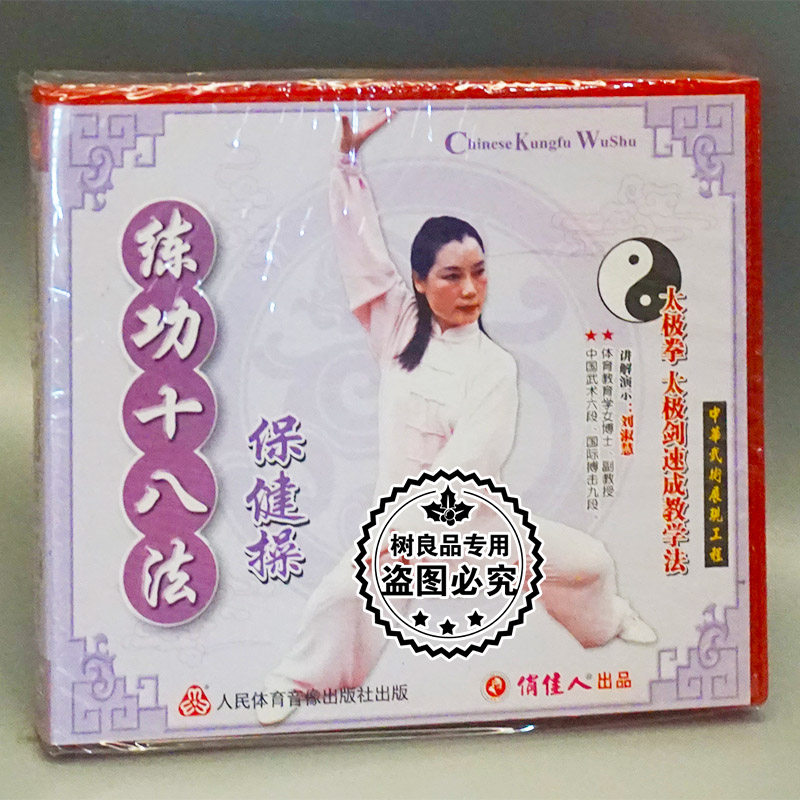 Positive version disc sheet Taijiquan Martial Arts eighteen Law Health Care Extreme Sword Speed Into Teaching Method 2VCD Optical Disc