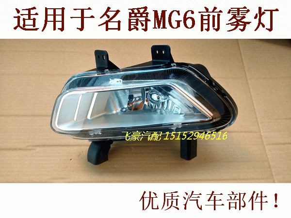 Suitable for 10-11 models 12 models 13-14 old SAIC MG MG6 front fog lamp assembly front bumper lamp fog lamp housing cover