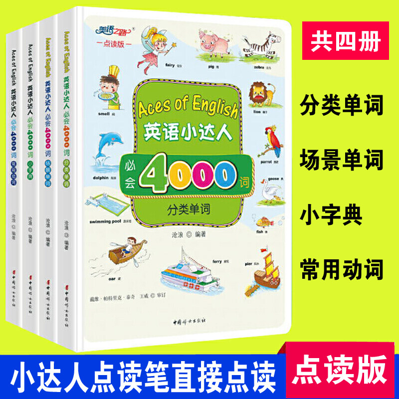 Genuine English Little Master Must Know 4000 Words Point Reading Edition A total of 4 volumes support the Friends of the Little Talent Volume Reading Pen
