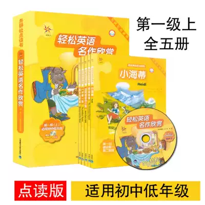 Foreign research agency genuine easy English masterpiece appreciation of junior high school edition, first level, a total of 5 volumes