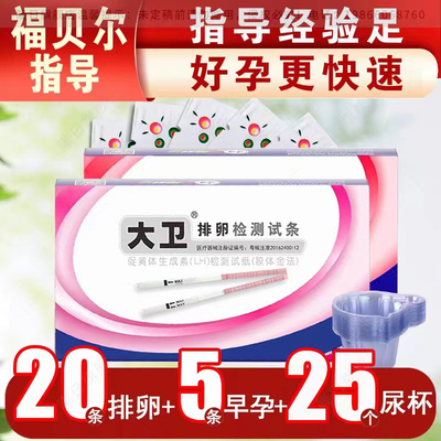 [大卫排卵试纸20条 早早孕测排卵期高精度精准备孕排卵卵泡检测]