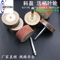 6mm handle page wheel 40mm large Ke Ying thousand impeller live shaft emery cloth grinding head metal polished impeller