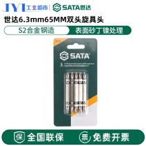 世达双头旋具头S2十字一字6.3mm系列65mm 110mm长电动螺丝刀头